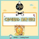 강식당2 5/04일 경주에 오픈!! 이미지