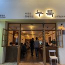 누룩 전주혁신점 이미지