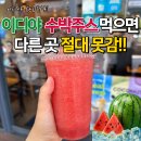 26470-01-21-355 | 이디야 수박주스 가격 비교 칼로리 사이즈 씨도 없어!