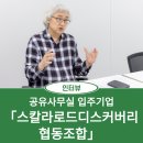 삶이 곧 여행! 여행 소외가 없는 사회를 꿈꾸는 공유사무실 입주기업 「스칼라로드디스커버리 협동조합」