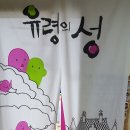 파란꿈아트팜숲유치원 이미지