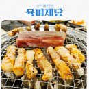 D&S factory | 전주가볼만한곳 육미제당 feat 고기 무한리필 맛집