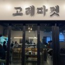 문정 맛집, 송파 오마카세, 신선한 스시 오마카세 맛집 : 고래마켓 키친 송파직영점