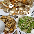 엄마손중국식분식 이미지