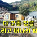 몸만 오세요~다 갖춘 집을 미련 없이 다 드리고 떠나려 합니다~대지200평+주택+창고[땅지통] 이미지