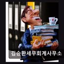 김승환세무회계사무소