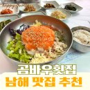 남해매운탕회집 | 남해 맛집 추천 | 남해대교 근처 물회가 맛있는 곰바우횟집 후기