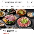 엄가네 판모밀&전골 | ​[강남역 고기집] 점심엔 모밀 돈까스, 저녁엔 숯불돼지 '신논현 무이' 솔직후기