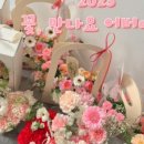 꽃만나요