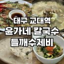 대구 교대역 찐맛집 윤가네 칼국수 들깨수제비 해물파전