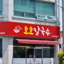 호호칼국수 이미지