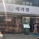 영등포역 백반 맛집 / 예가원/ 2인 세트 후기 [내돈내산]