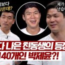 5월26일 뭉쳐야 찬다 시즌3 ＂형보다 제가 좀 더 낫죠＂ 형 박제언 자리 노리고 온 고스펙 박제윤 영상 이미지