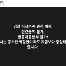 김용민 의원 전건 송치 불가, 합동대응본부 불가!!!!!! 이미지