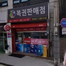 복권명가