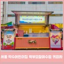 약수어린이집 이미지