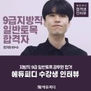 [에듀피디] 9급 토목공무원 필기+면접 합격 상세후기!