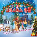 가족뮤지컬 [크리스마스 캐롤] 이미지