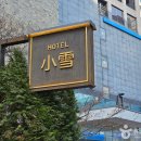 호텔소설 이미지