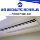 새롬동_새뜸803동사이 | 세종 새뜸마을 7단지 투머로우시티 시스템에어컨 설치 후기