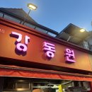 강동원 | 망원동 강동원 내돈내산 후기｜ 탕후루 탕수육 웨이팅 맛집 인정