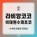 라비앙코코 | 이태원 녹사평역카페 수제초코라떼 라비앙코코 내돈내산 솔직후기