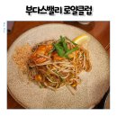부다스벨리 | 파미에스테이션 맛집 태국 음식 3인 세트 후기 부다스벨리 로얄클럽