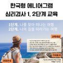 한국형에니어그램 1,2단계 | [공지] [모집중]내면의 본질을 찾는 한국형 에니어그램 1, 2단계 교육과정 개설