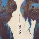 명각 | 영화 얼굴 리뷰 : 타인을 평가할 수 있는 권리는 누가 갖고 있을까