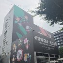 중전 | 귀멸의 칼날 전집중전 성수 후기 | VIP 입장권, 체험존, 굿즈샵까지 솔직 리뷰