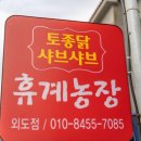 휴계농장외도점