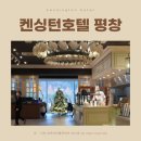 켄싱턴호텔 평창 라떼브 조식 디너 뷔페 카페플로리 후기 팁