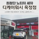 삼거리주유소 화장실 | 디케이워시 옥정점 하부 세차까지 가능한 양주 노터치 세차장