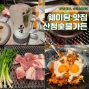 지리산 산청 시골농장 | 발산 마곡 맛집 - 을지로 맛집 산청숯불가든 마곡점ㅣ메뉴 주차 웨이팅 원격줄서기