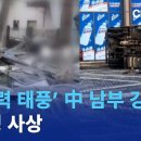 ‘초강력 태풍’ 야기 中 남부 강타…99명 사상 채널A 이미지