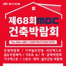 마이스정보 - 제68회 MBC건축박람회 외(통합명칭) 이미지