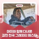 아이와 함께 다녀온 김천 전국 그래피티 페스타 후기 _ 김천시 서포터즈 최용자