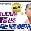 목에 나타나는 뇌졸중신호(?) 이럴때는 바로 병원가세요!! [대전우리가족한의원 류수업 원장] 이미지