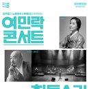 (공연) 김주홍과 노름마치&박애리와 함께하는 여민락콘서트 Daum카페