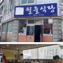 월출식당 이미지