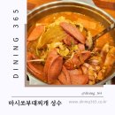 마시쏘부대찌개 성수직영점