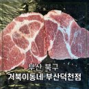 137-2-000028 | 🔥 덕천동맛집 거북이동네 부산덕천점 – 고기 숙성의 진심을 맛보다!
