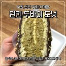 의료법인 안아픈마을 | 던킨 두바이 도넛 매장, 수원 파는 곳, 칼로리, 내돈내산 맛 후기