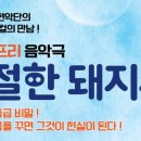 음악극 <친절한 돼지씨> 이미지