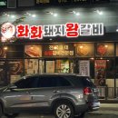 화화돼지왕갈비 서창점 이미지