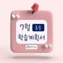 [7월 초등부] 학습계획서