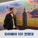 매탄1동 101-3~매탄1동 101-9 | 대만 타이베이101 전망대 입장권 패스트트랙 할인 가격 후기