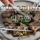 흑염소전문점 다하연 이미지
