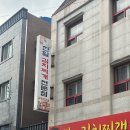한일김치찌개전문점