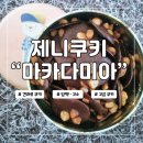마카다미아 | 제니쿠키 마카다미아 솔직 후기 3번째 재구매 후기
